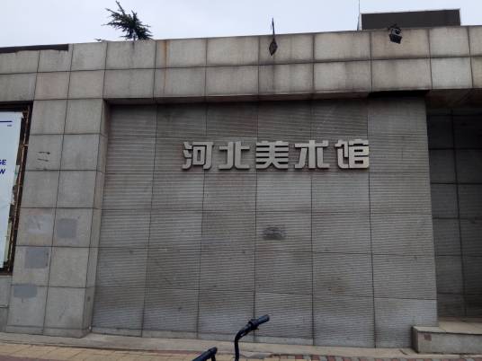 河北美术馆