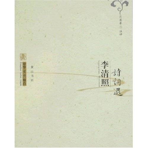 李清照诗词选（2007年黄山书社出版的图书）