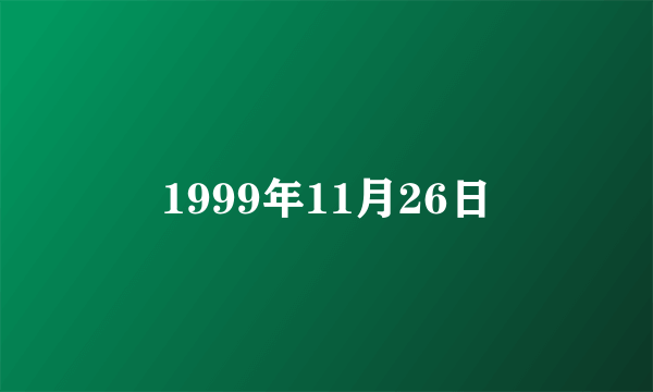 1999年11月26日