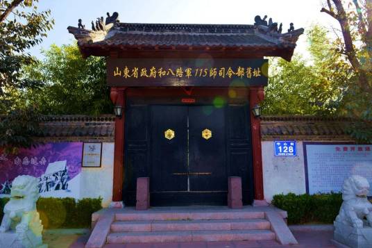 山东省政府和八路军115师司令部旧址