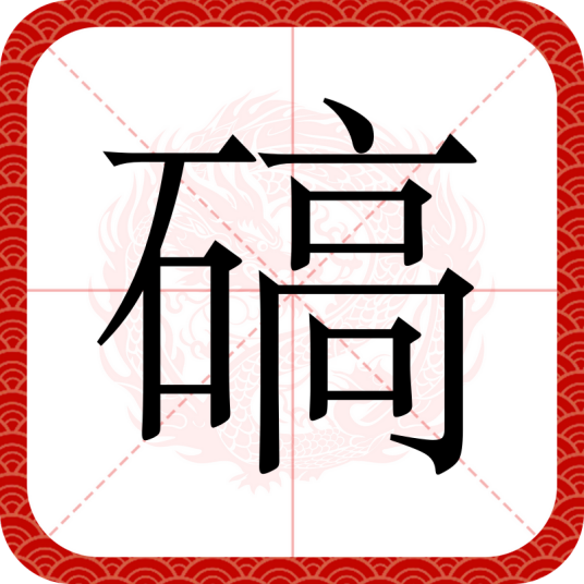 碻