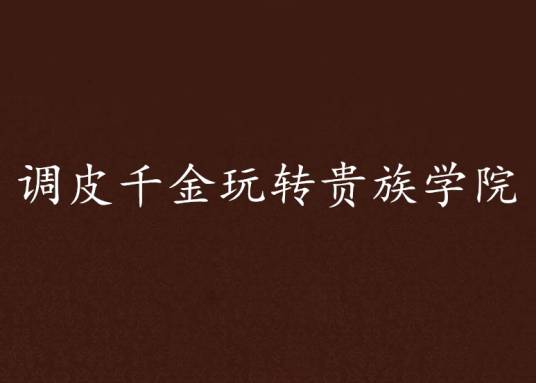 调皮千金玩转贵族学院