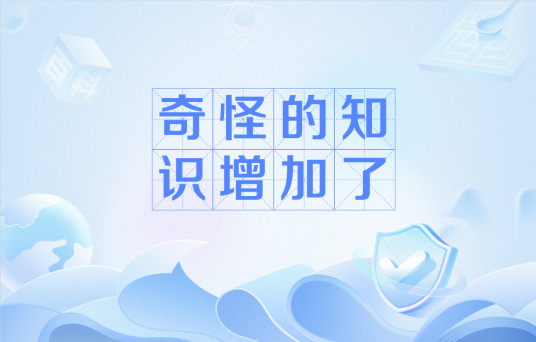 奇怪的知识增加了（网络流行语）