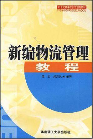 新编物流管理教程