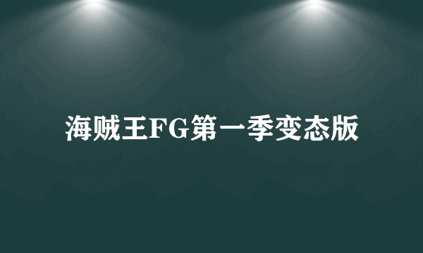 海贼王FG第一季变态版