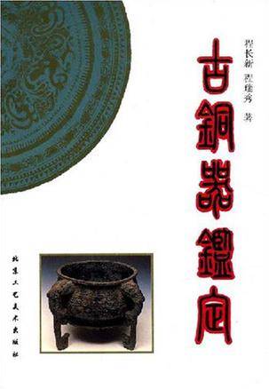 古铜器鉴定