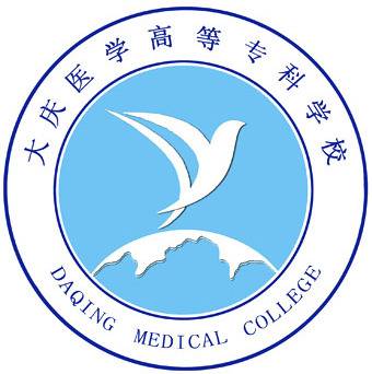 大庆医学高等专科学校