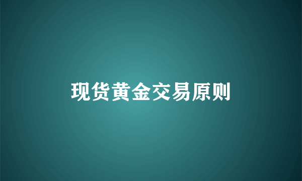 现货黄金交易原则