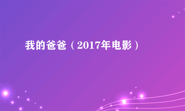 我的爸爸（2017年电影）