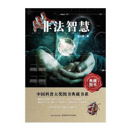 非法智慧（2006年浙江少年儿童出版社出版的图书）