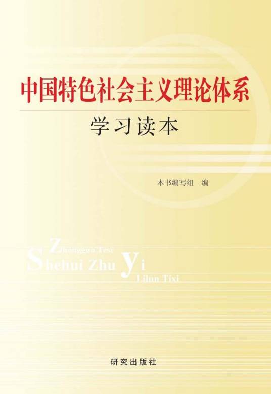 中国特色社会主义理论体系学习读本（2008年人民日报出版社出版的图书）