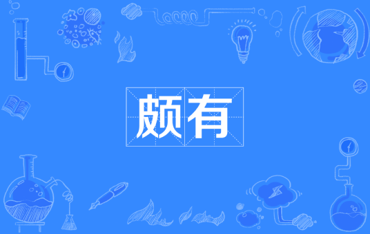 颇有