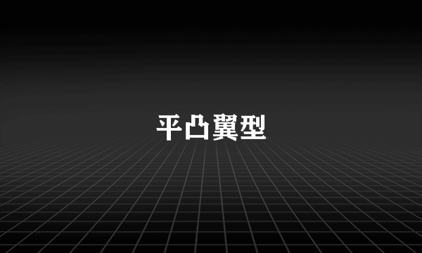 平凸翼型