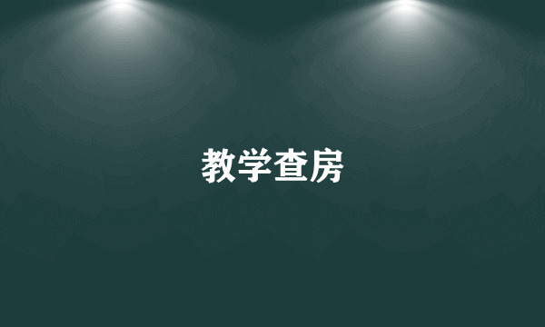 教学查房