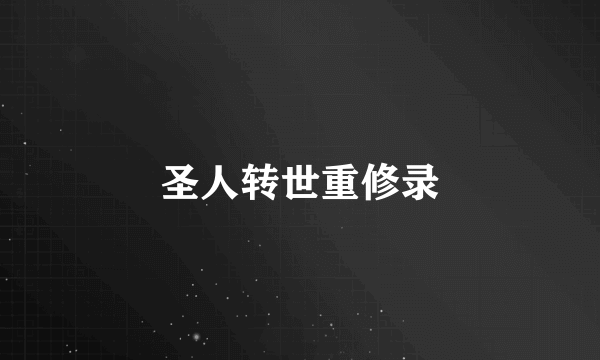 圣人转世重修录