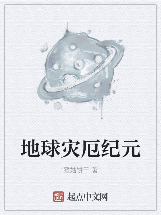 地球灾厄纪元