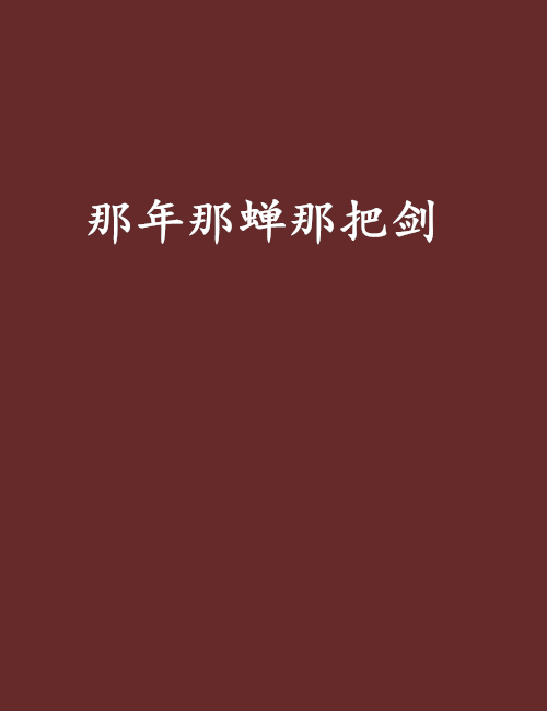 那年那蝉那把剑