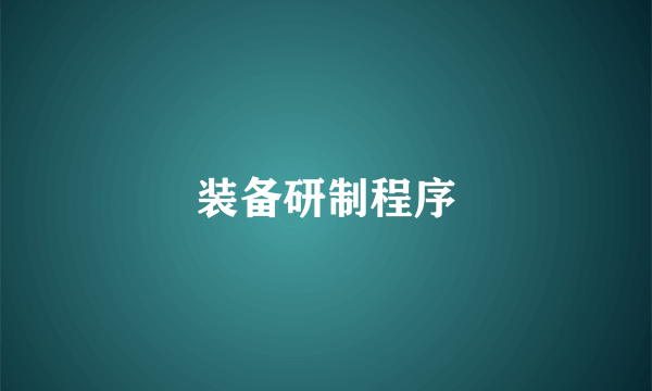 装备研制程序