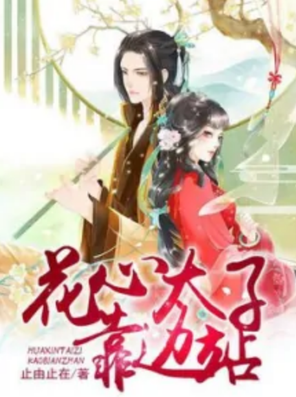 花心太子靠边站
