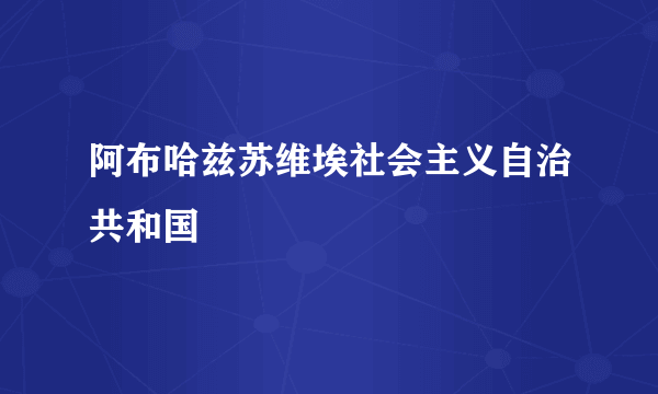 阿布哈兹苏维埃社会主义自治共和国