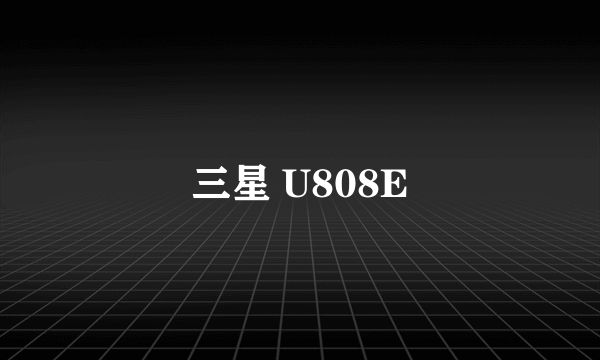 三星 U808E