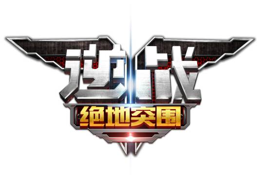 逆战：绝地突围