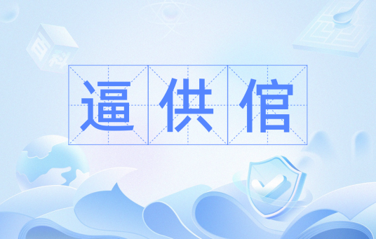 逼供倌