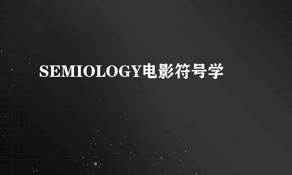 SEMIOLOGY电影符号学