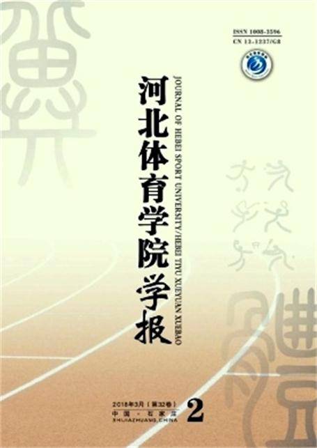 河北体育学院学报