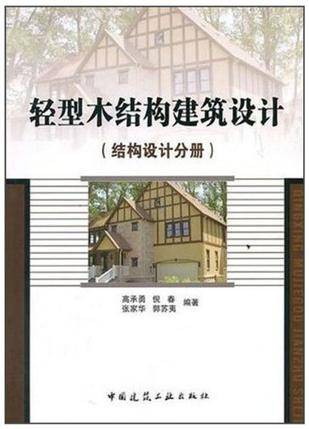 轻型木结构建筑设计