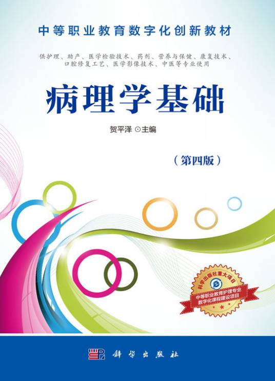 病理学基础（第四版）