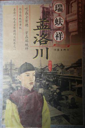 瑞蚨祥与孟洛川