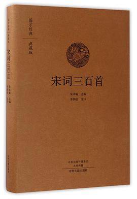 宋词三百首（典藏版）（精）/国学经典
