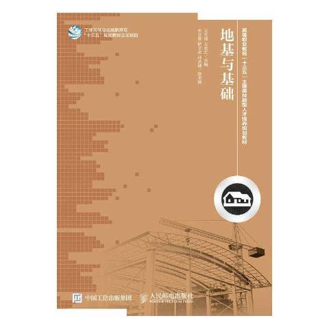 地基与基础（2016年人民邮电出版社出版的图书）