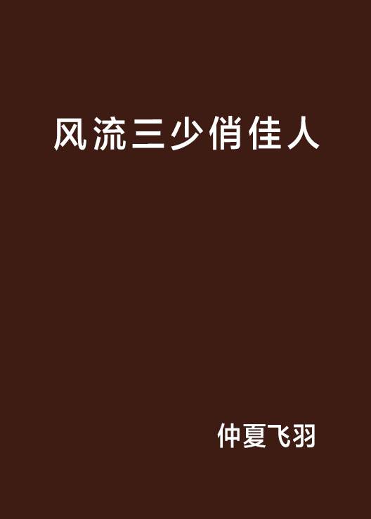 风流三少俏佳人