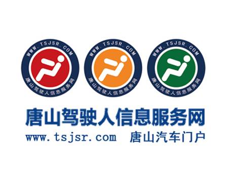 唐山驾驶人信息服务网