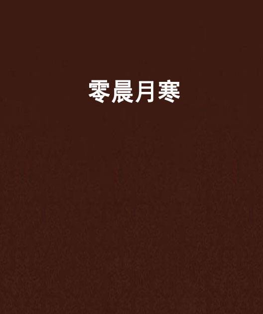零晨月寒