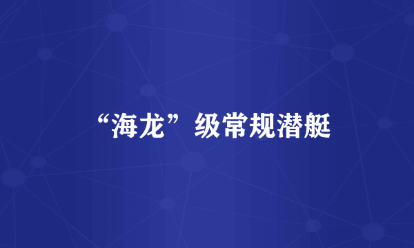 “海龙”级常规潜艇