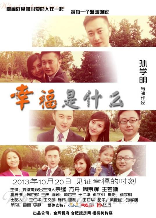 幸福是什么（孙学明执导的电影）