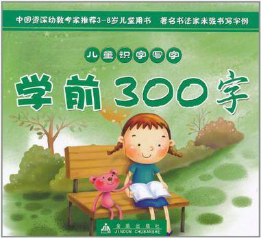 儿童识字写字学前300字