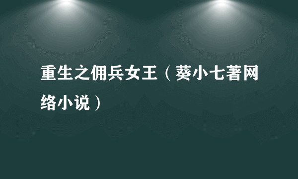 重生之佣兵女王（葵小七著网络小说）
