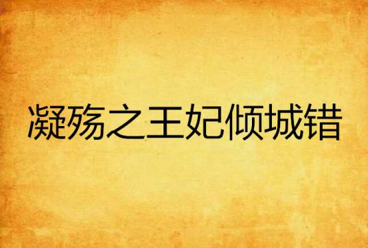凝殇之王妃倾城错