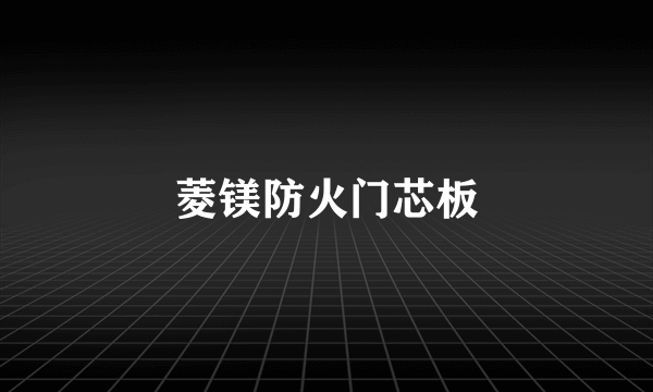 菱镁防火门芯板