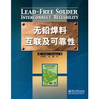 无铅焊料互联及可靠性