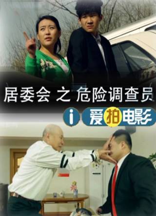 居委会之危险调查员