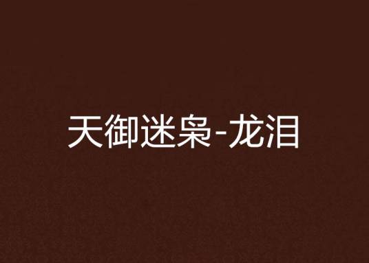 天御迷枭-龙泪