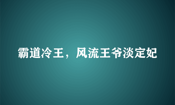 霸道冷王，风流王爷淡定妃