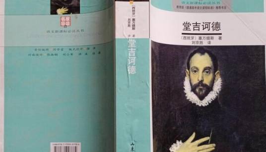 唐吉诃德（2007年山东文艺出版社出版的图书）