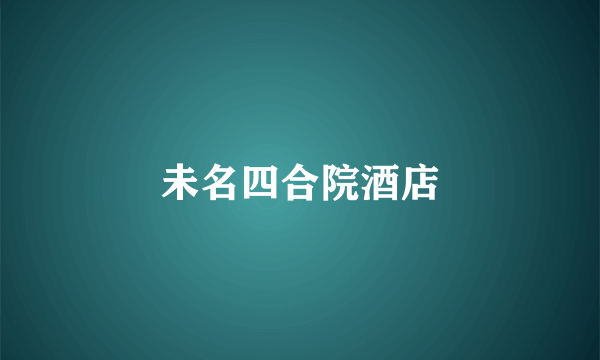 未名四合院酒店