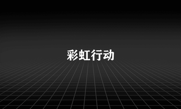彩虹行动
